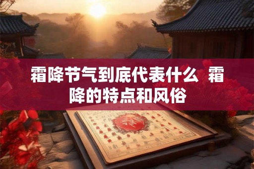 霜降节气到底代表什么  霜降的特点和风俗