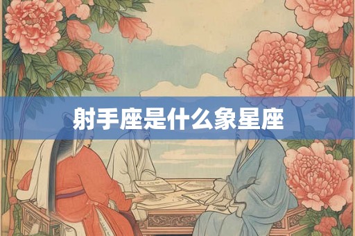 射手座是什么象星座