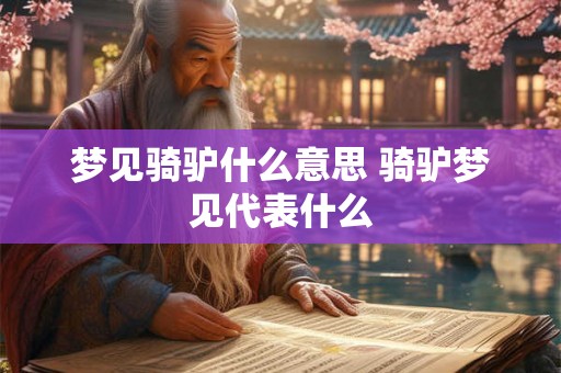 梦见骑驴什么意思 骑驴梦见代表什么