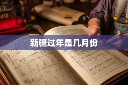 新疆过年是几月份