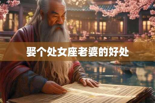 娶个处女座老婆的好处