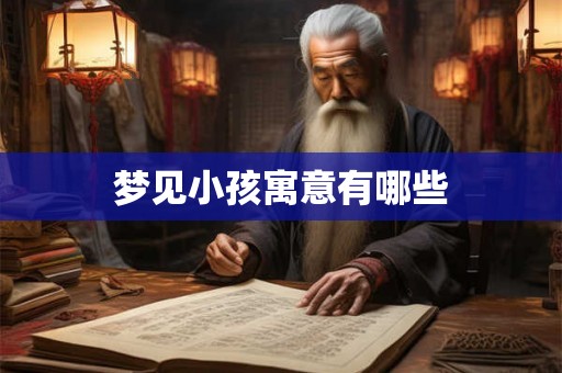 梦见小孩寓意有哪些