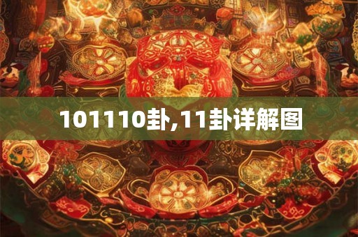101110卦,11卦详解图