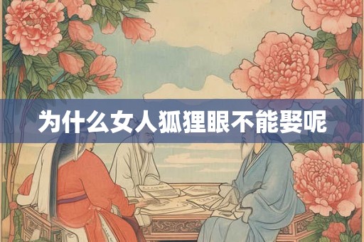 为什么女人狐狸眼不能娶呢 为什么女人狐狸眼不能娶呢