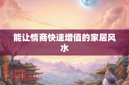 能让情商快速增值的家居风水