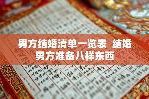 男方结婚清单一览表  结婚男方准备八样东西