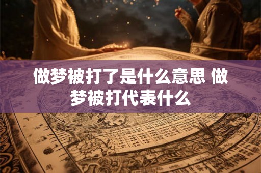 做梦被打了是什么意思 做梦被打代表什么