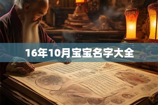 16年10月宝宝名字大全 16年10月宝宝名字大全