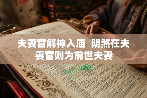 夫妻宫解神入庙  阴煞在夫妻宫则为前世夫妻