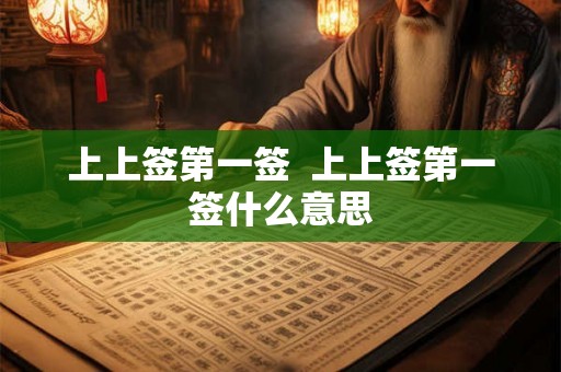 上上签第一签  上上签第一签什么意思