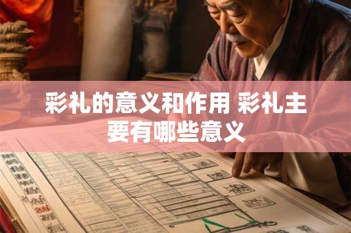 彩礼的意义和作用 彩礼主要有哪些意义