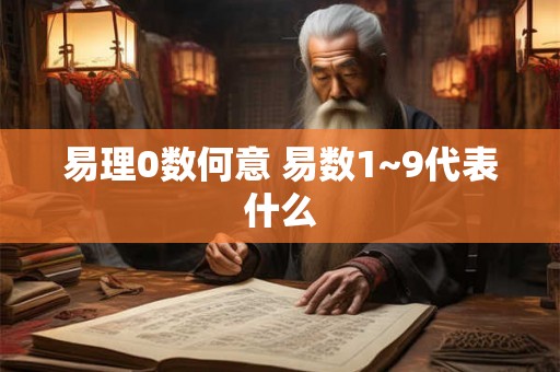 易理0数何意 易数1~9代表什么