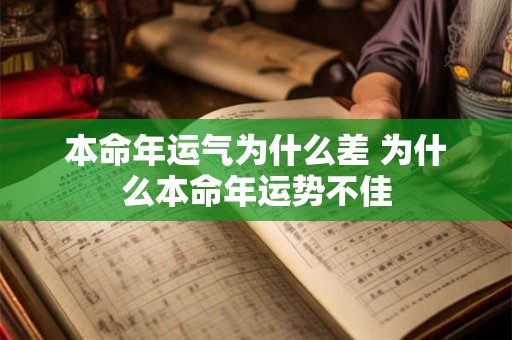 本命年运气为什么差 为什么本命年运势不佳 本命年运气为什么差 为什么本命年运势不佳