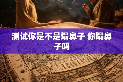 测试你是不是塌鼻子 你塌鼻子吗