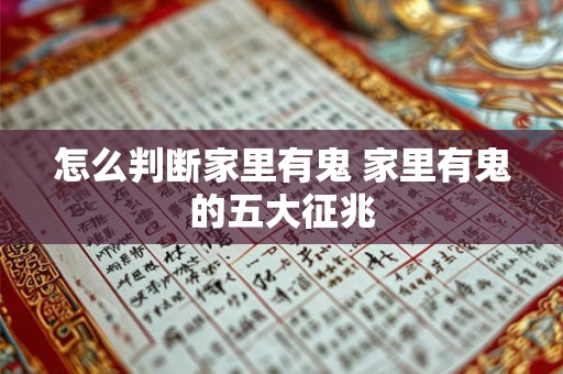 怎么判断家里有鬼 家里有鬼的五大征兆 怎么判断家里有鬼 家里有鬼的五大征兆