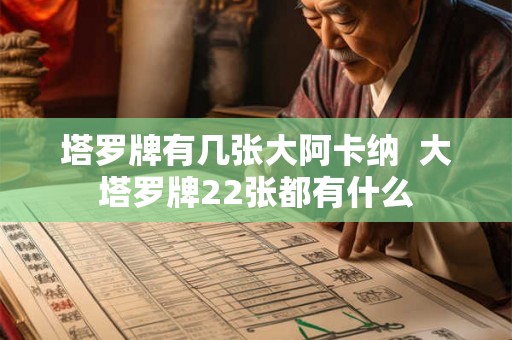 塔罗牌有几张大阿卡纳  大塔罗牌22张都有什么