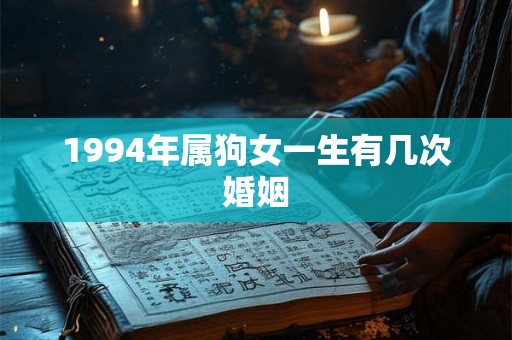 1994年属狗女一生有几次婚姻