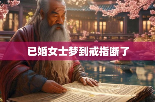 已婚女士梦到戒指断了