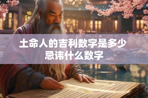 土命人的吉利数字是多少 忌讳什么数字