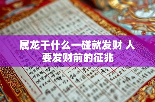属龙干什么一碰就发财 人要发财前的征兆