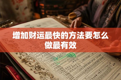增加财运最快的方法要怎么做最有效
