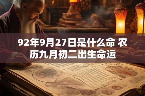 92年9月27日是什么命 农历九月初二出生命运