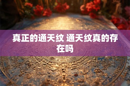 真正的通天纹 通天纹真的存在吗