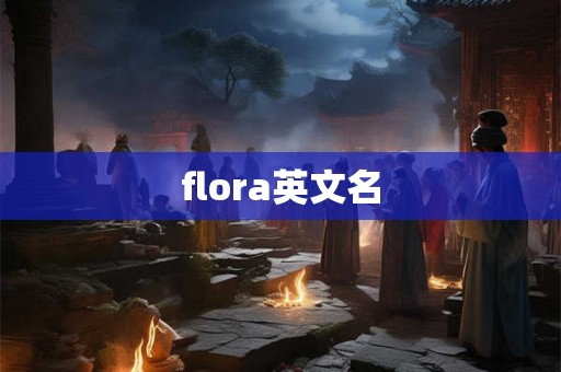 flora英文名