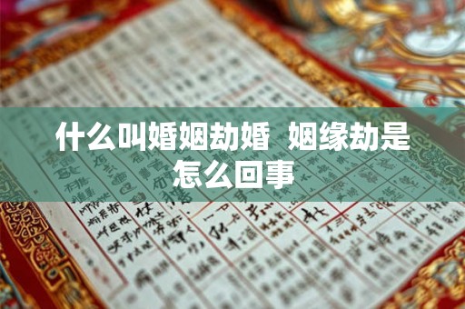 什么叫婚姻劫婚  姻缘劫是怎么回事