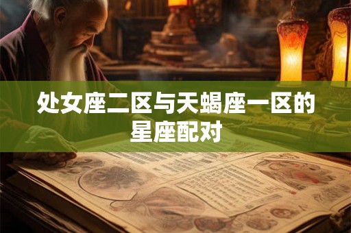 处女座二区与天蝎座一区的星座配对