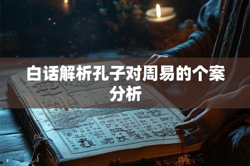 白话解析孔子对周易的个案分析