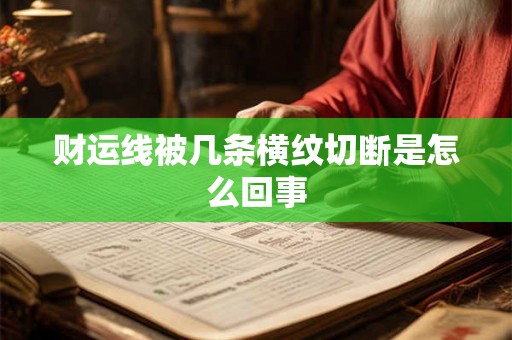 财运线被几条横纹切断是怎么回事