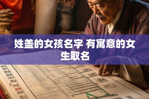 姓盖的女孩名字 有寓意的女生取名