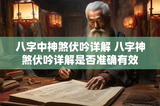 八字中神煞伏吟详解 八字神煞伏吟详解是否准确有效