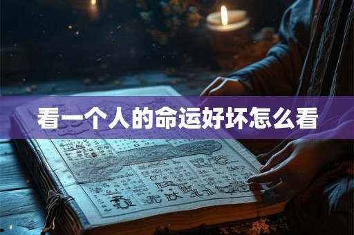 看一个人的命运好坏怎么看