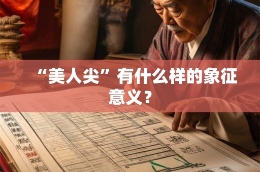 “美人尖”有什么样的象征意义？