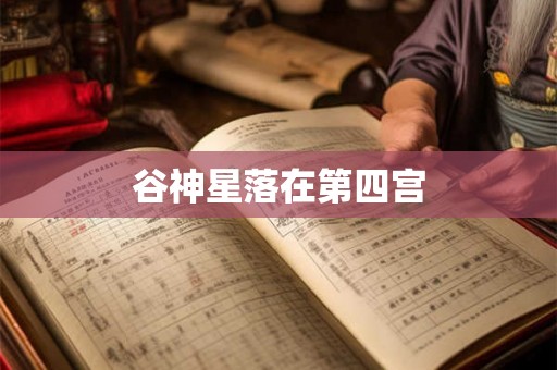 谷神星落在第四宫