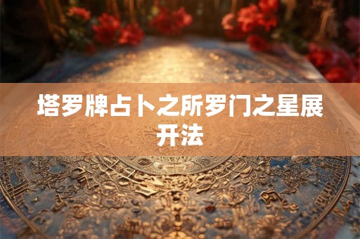 塔罗牌占卜之所罗门之星展开法