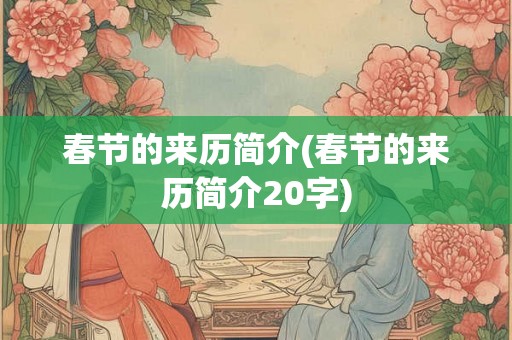 春节的来历简介(春节的来历简介20字) 春节的来历简介(春节的来历简介20字)