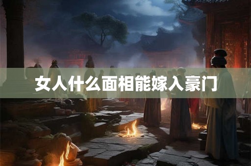 女人什么面相能嫁入豪门