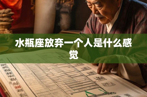 水瓶座放弃一个人是什么感觉