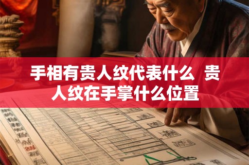 手相有贵人纹代表什么  贵人纹在手掌什么位置