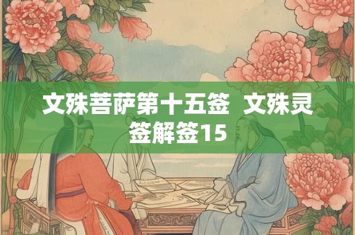 文殊菩萨第十五签  文殊灵签解签15