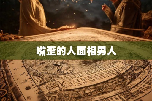 嘴歪的人面相男人