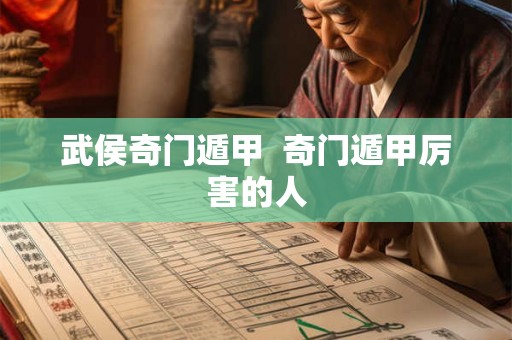 武侯奇门遁甲  奇门遁甲厉害的人