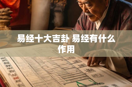 易经十大吉卦 易经有什么作用