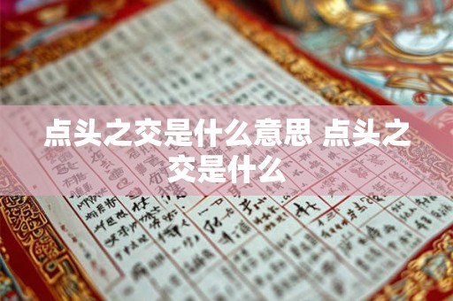 点头之交是什么意思 点头之交是什么