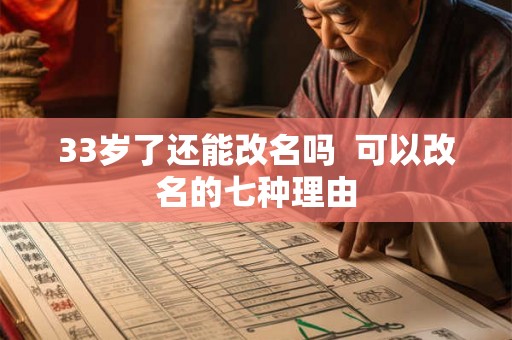33岁了还能改名吗  可以改名的七种理由