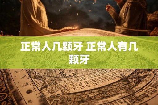 正常人几颗牙 正常人有几颗牙