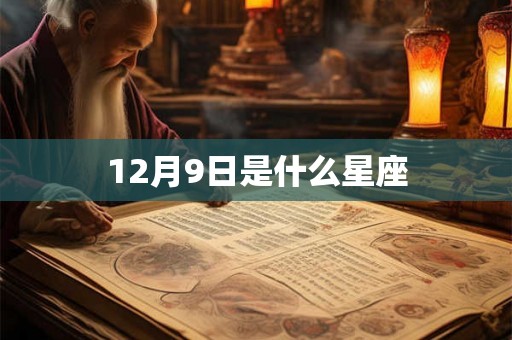 12月9日是什么星座 12月9日是什么星座